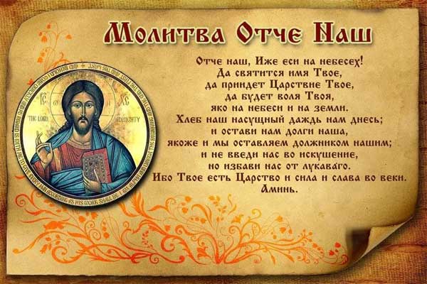 текст православной молитвы Отче наш
