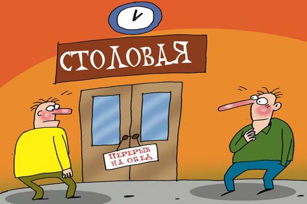 обеденный перерыв, смешная картинка