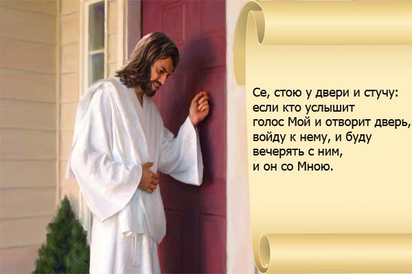 Христос стучит в дверь