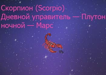 Гороскоп скорпион на октябрь благоприятные дни. Скорпион — астропрогноз на октябрь