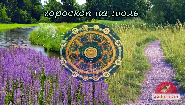 гороскоп на июль, травы на поляне