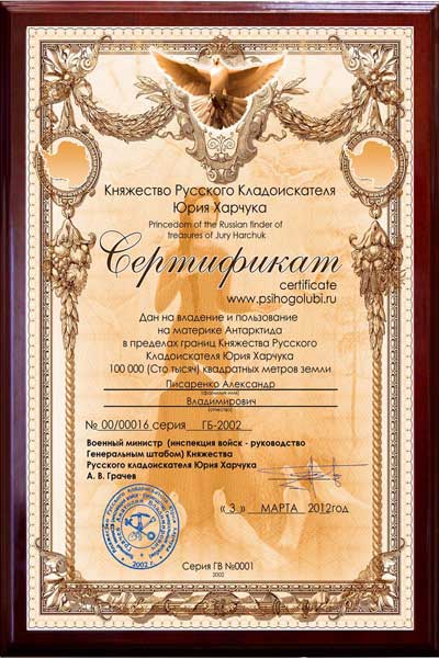 сертификат на земли Антарктиды