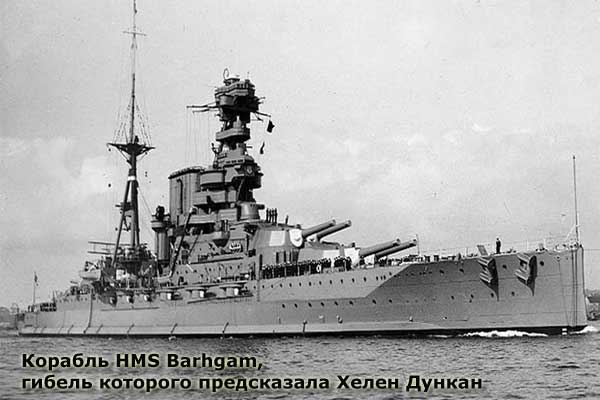 погибший корабль HMS Barhgam