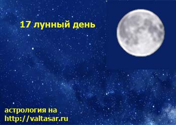 17 апреля лунный. 17 Лунный день. 17 Лунный день характеристика. 17ый лунный день. 17 Лунный день картинки.
