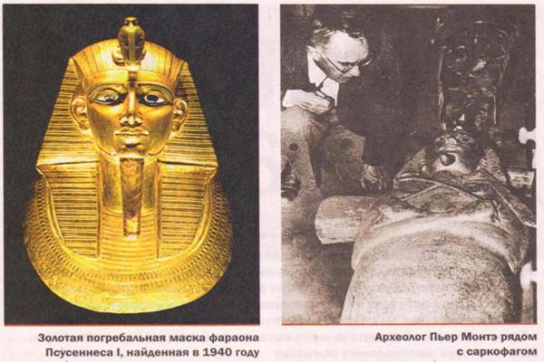 маска фараона, саркофаг и археолог Пьер Монтэ
