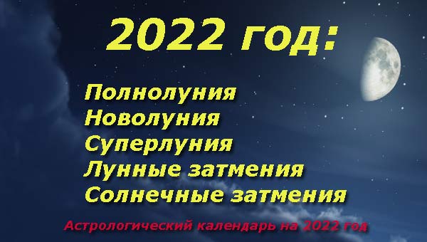 лунный календарь на 2022 год