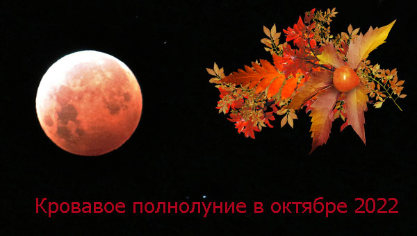 полная красная Луна, кровавое полнолуние