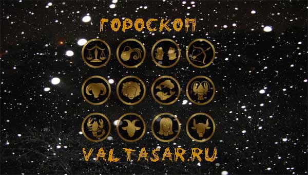 гороскоп от Валтасара на 2023 год