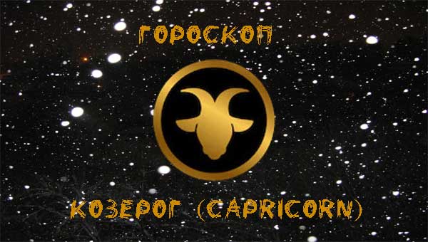 гороскоп Козерога 2024