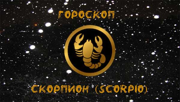 знак Скорпион на черном фоне
