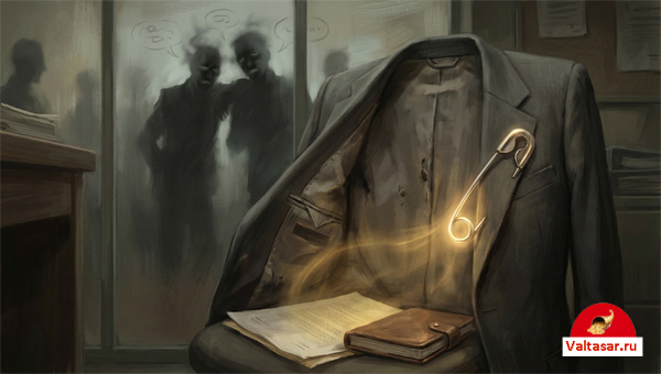 завистливые тени коллег, пиджак, в который воткнута булавка