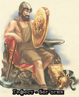 Гефест - бог огня
